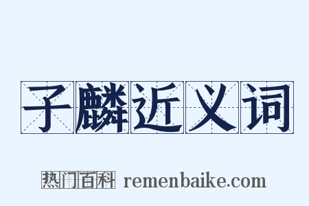 子麟近义词是什么意思的图片